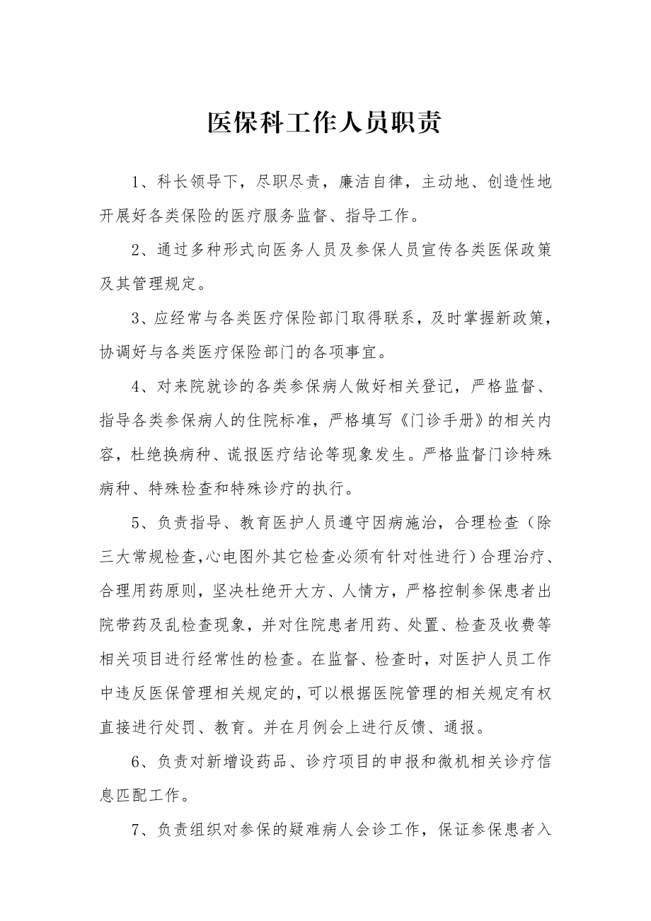 医保科工作人员职责.doc_第1页