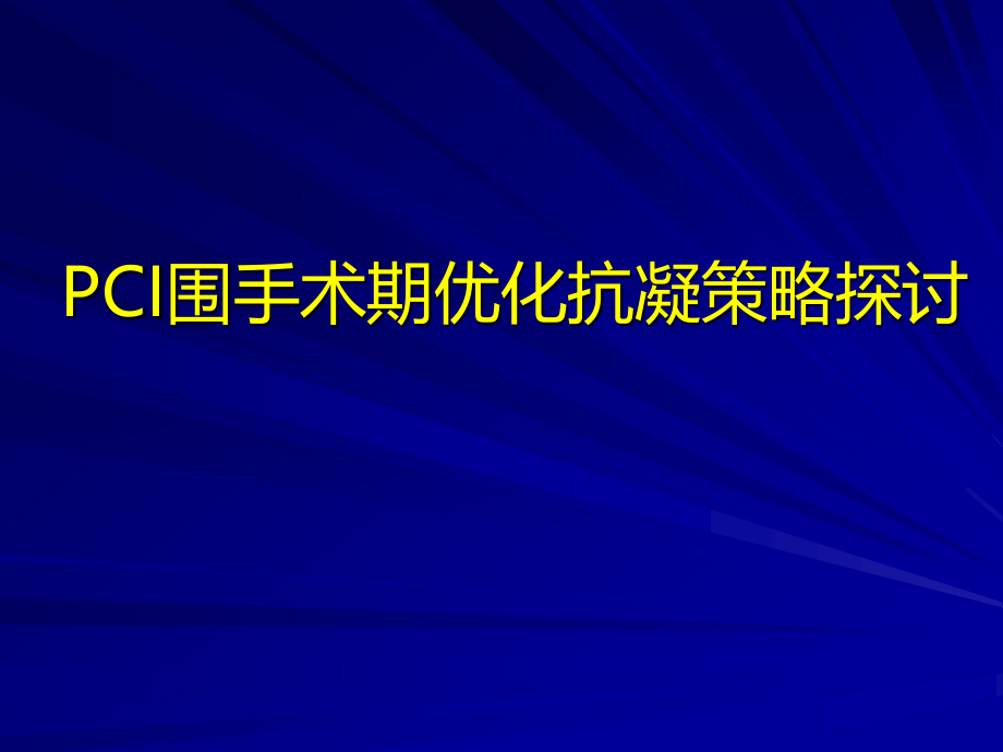 PCI围手术期抗凝策略探讨.pptx_第1页