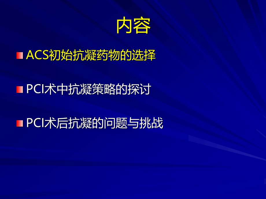 PCI围手术期抗凝策略探讨.pptx_第2页