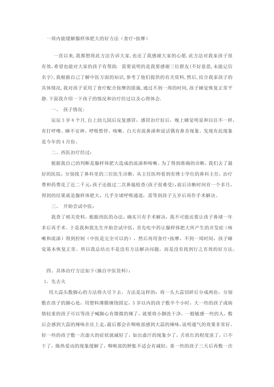 一周内能缓解腺样体肥大的好方法.docx_第1页