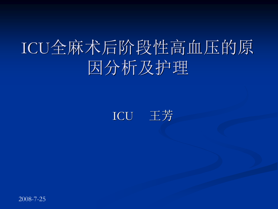 ICU全麻术后阶段性高血压的原因.ppt_第1页