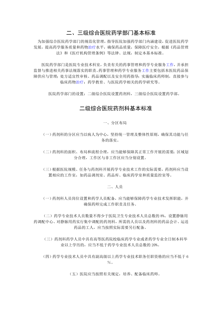 二、三级综合医院药学部门基本标准.doc_第1页