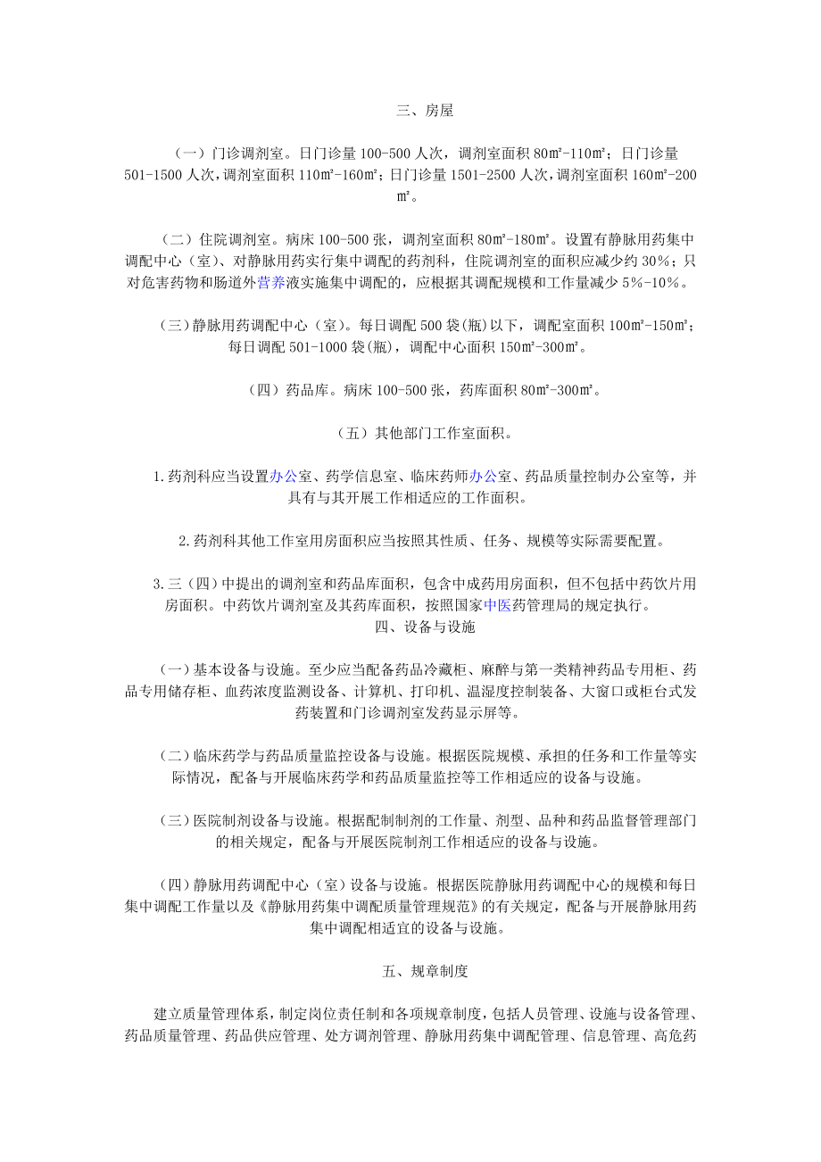 二、三级综合医院药学部门基本标准.doc_第2页