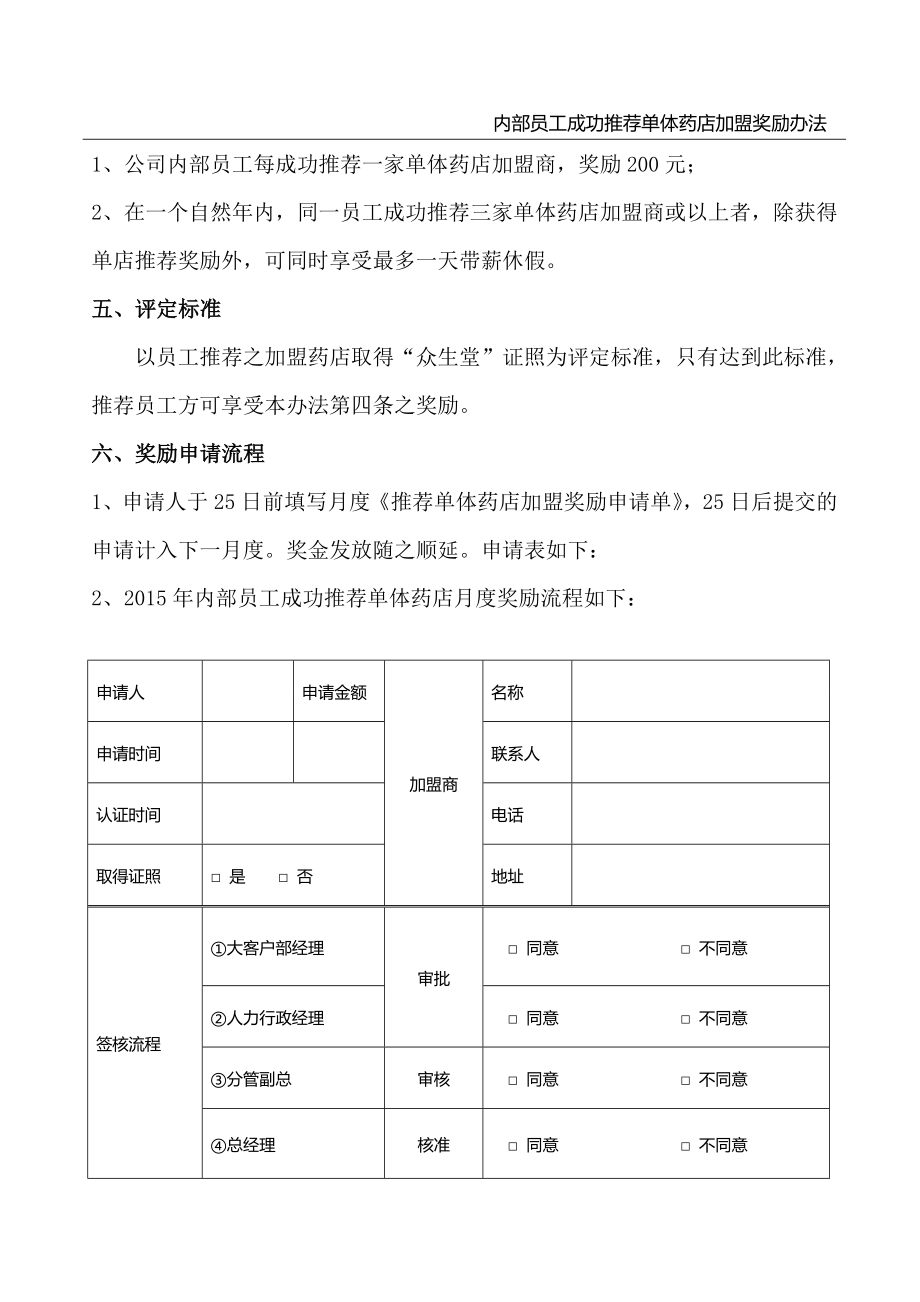 内部员工成功推荐单体药店加盟奖励办法-2.doc_第2页