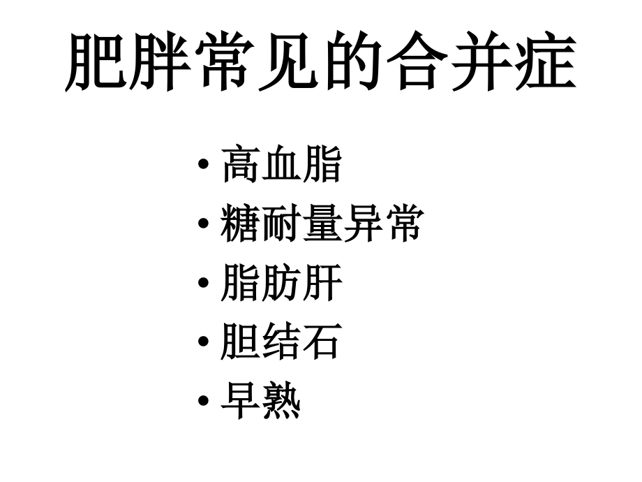 儿童肥胖营养不良贫血防治与干预(6)..ppt_第3页