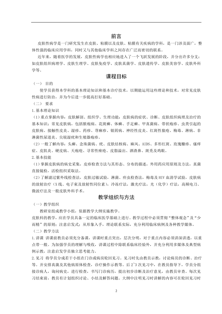 南方医科大学教学大纲.doc_第2页