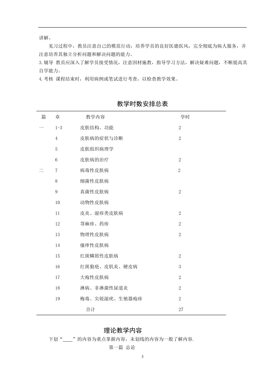 南方医科大学教学大纲.doc_第3页