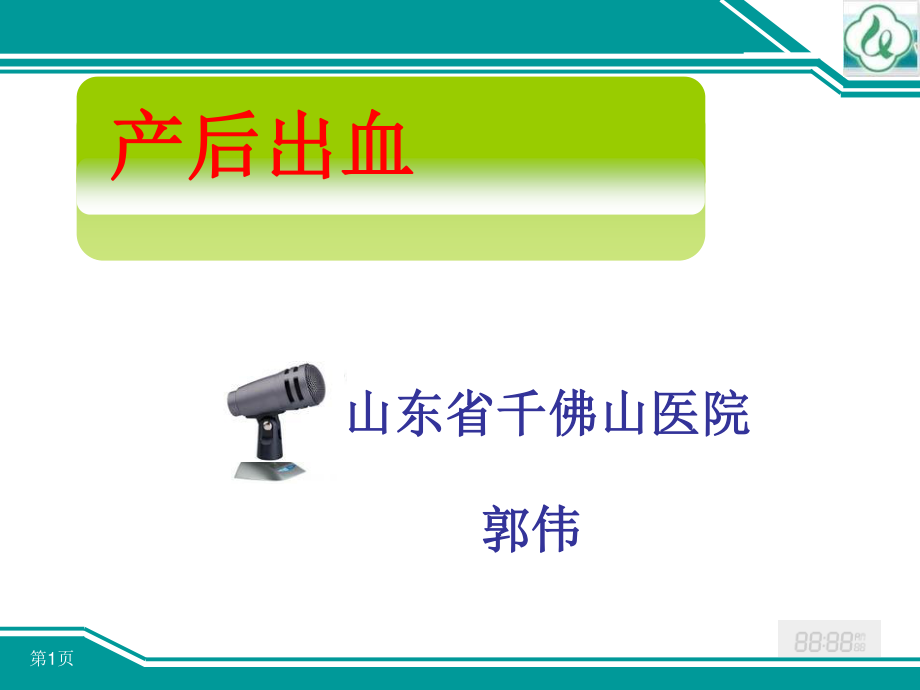 千医产后出血-6.10.ppt_第1页