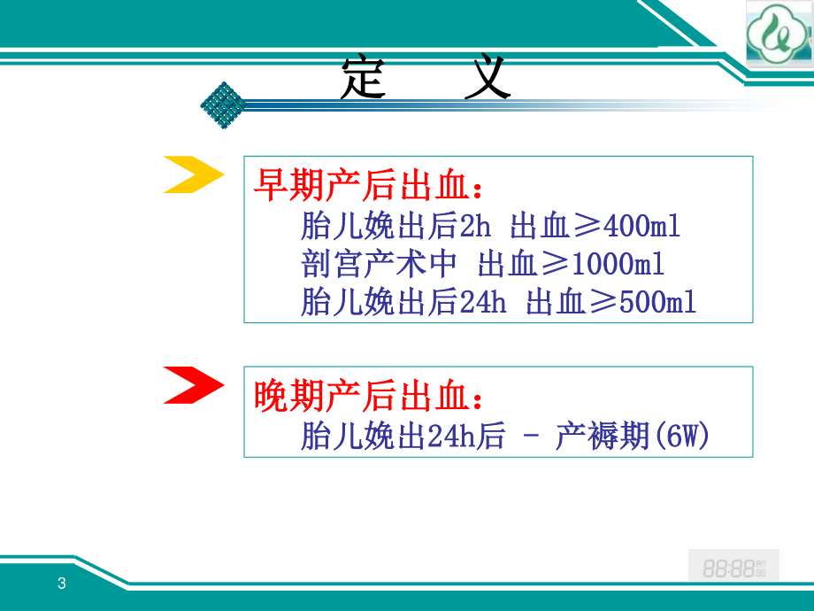 千医产后出血-6.10.ppt_第3页