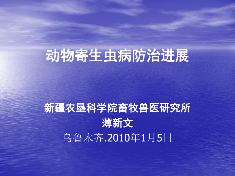 动物寄生虫病防治进展.ppt_第1页