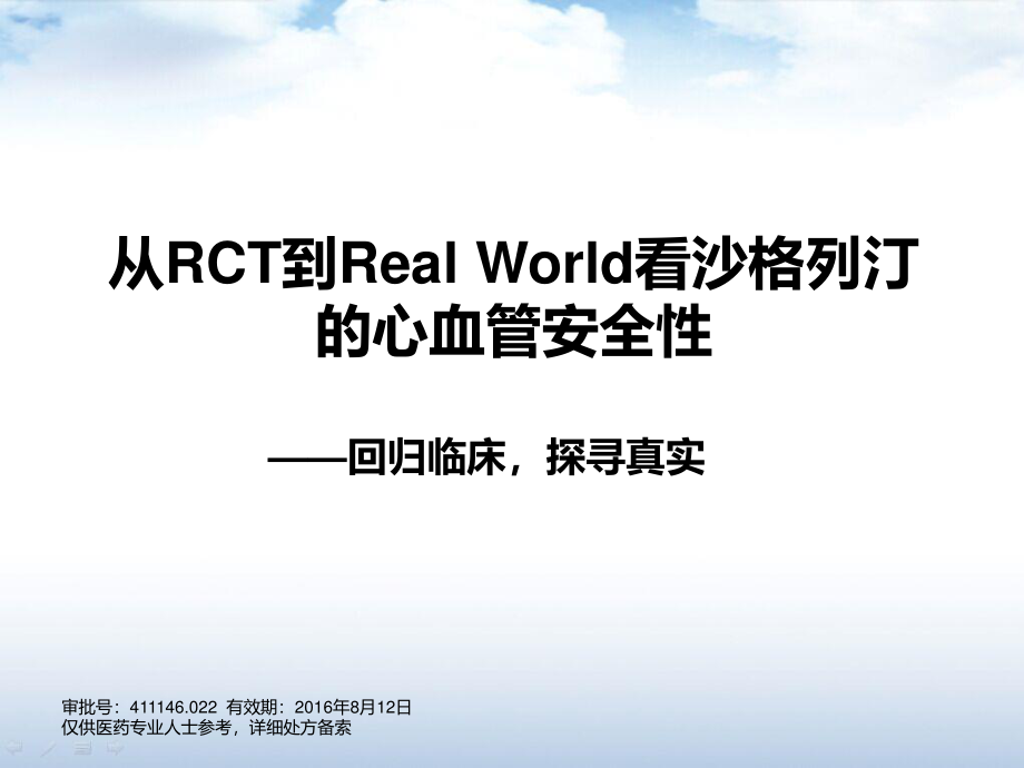 从RCT到Real-World看沙格列汀的心血管安.pptx_第1页