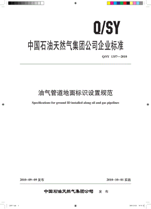 Q／SY1357-2010-油气管道地面标识设置规范(最新版).pdf.pdf