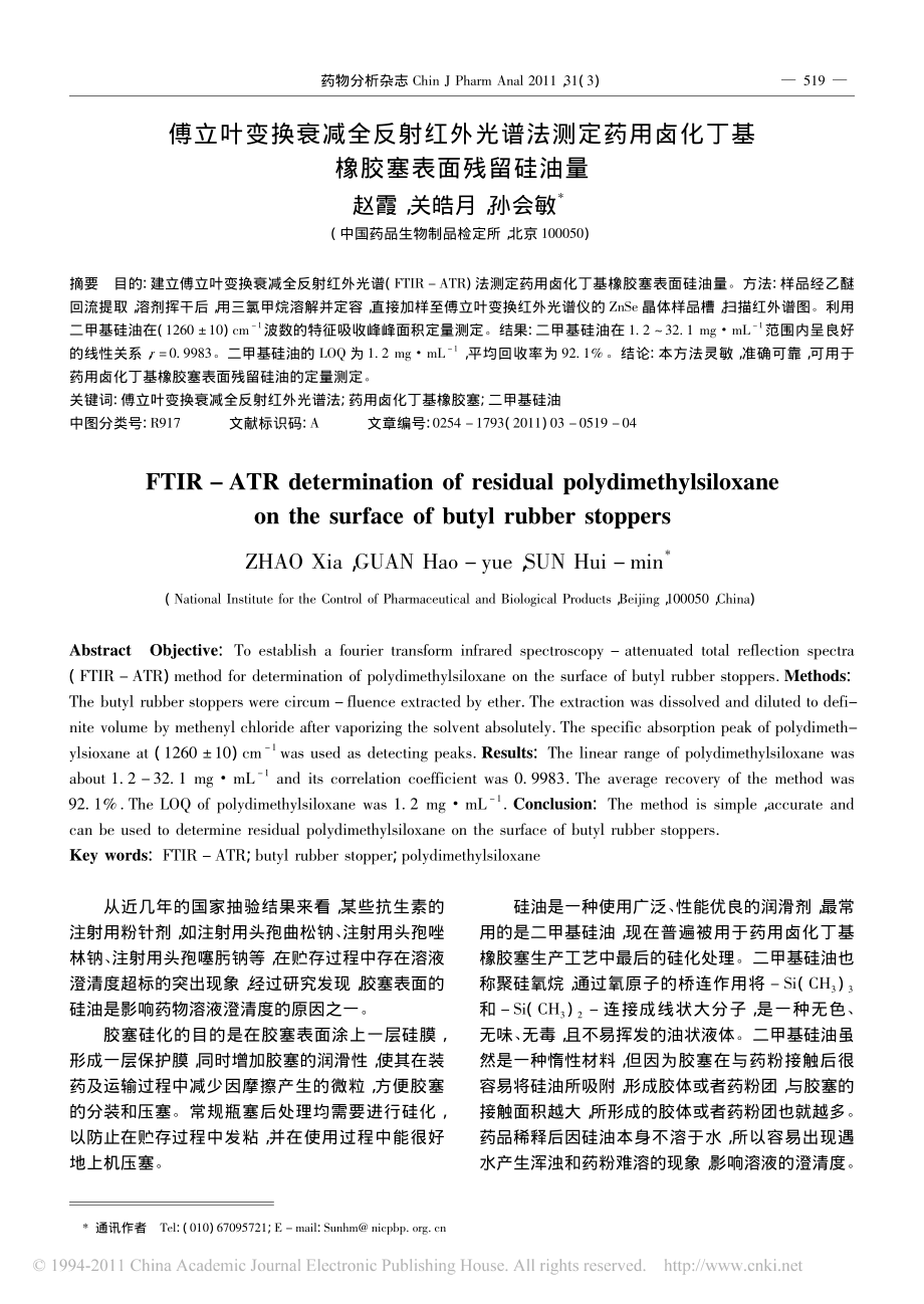 傅立叶变换衰减全反射红外光谱法测定药用卤化丁基橡胶塞表面残留硅油量.pdf_第1页