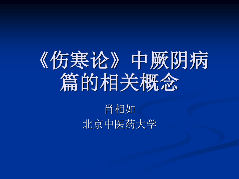 伤寒论》中厥阴病篇-肖相如.ppt_第1页