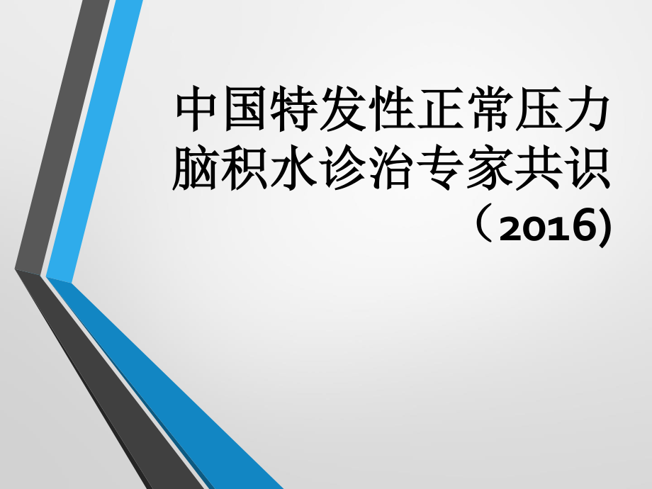 中国特发性正常压力脑积水诊治专家共识(2016).ppt_第1页