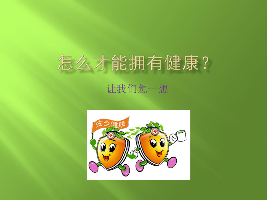 健康的人快乐多W.pptx_第2页