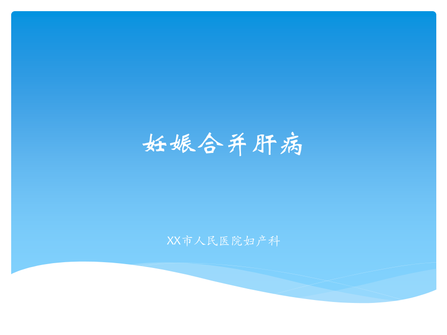 人民医院妊娠合并肝病讲稿.ppt_第1页