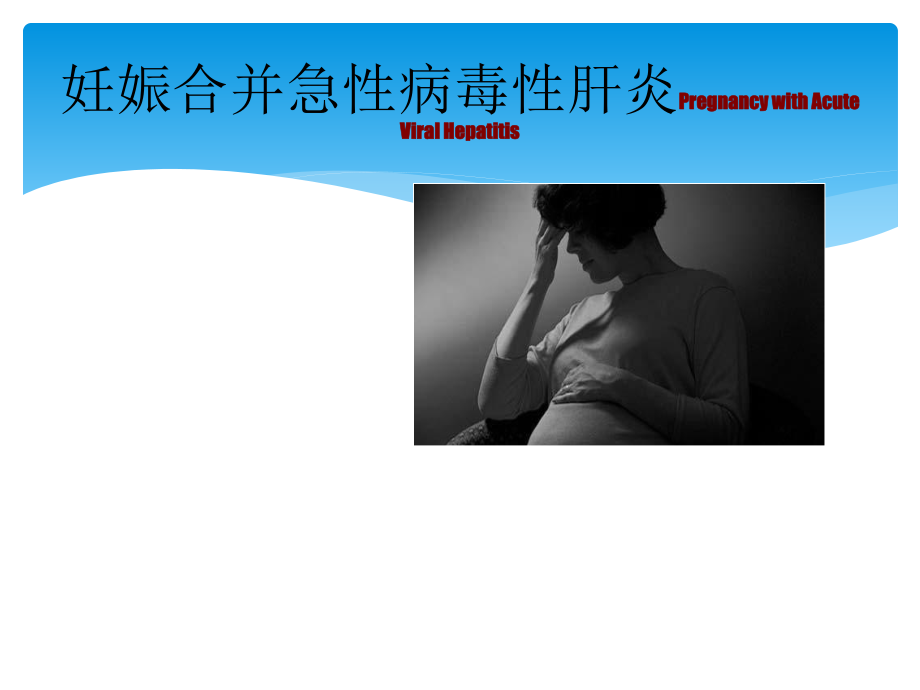 人民医院妊娠合并肝病讲稿.ppt_第2页