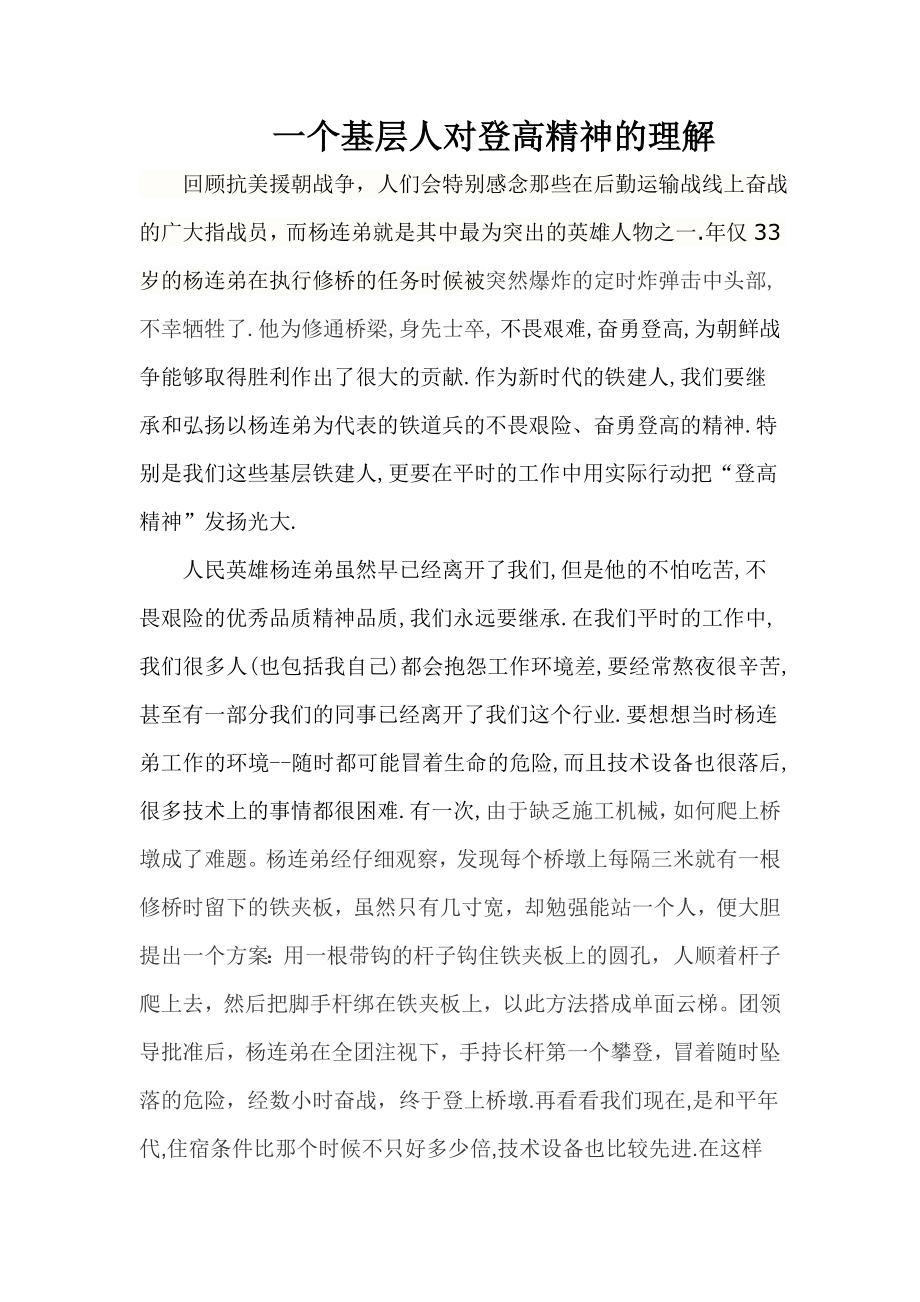 一个基层人对登高精神的理解.doc_第1页