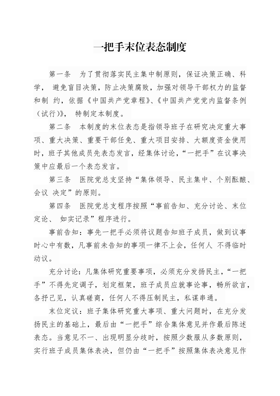 医院一把手末位表态制.docx_第1页