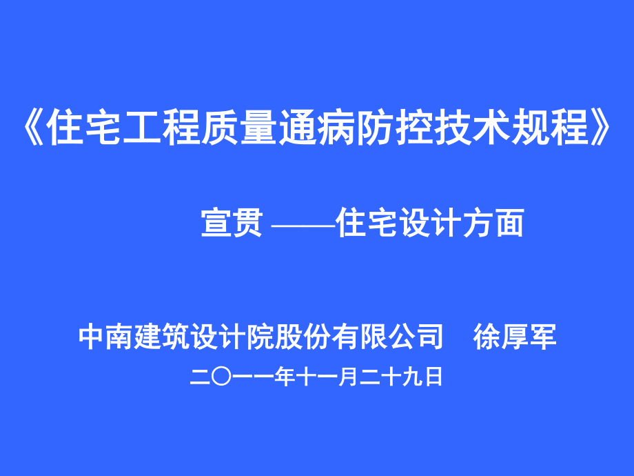 住宅工程质量通病防控技术规程宣讲.ppt_第1页