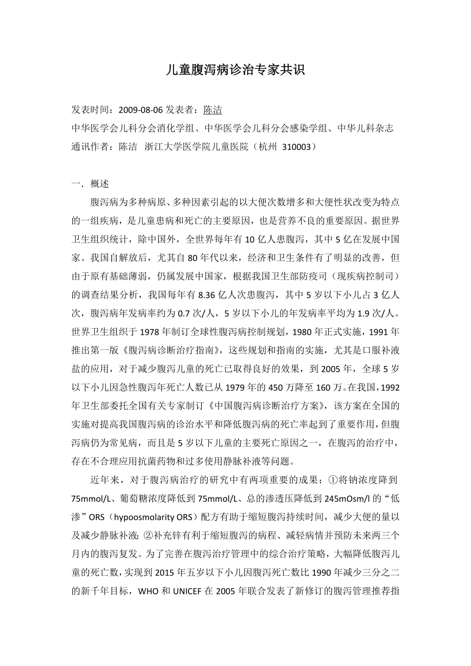 儿童腹泻病诊治专家共识[1].doc_第1页