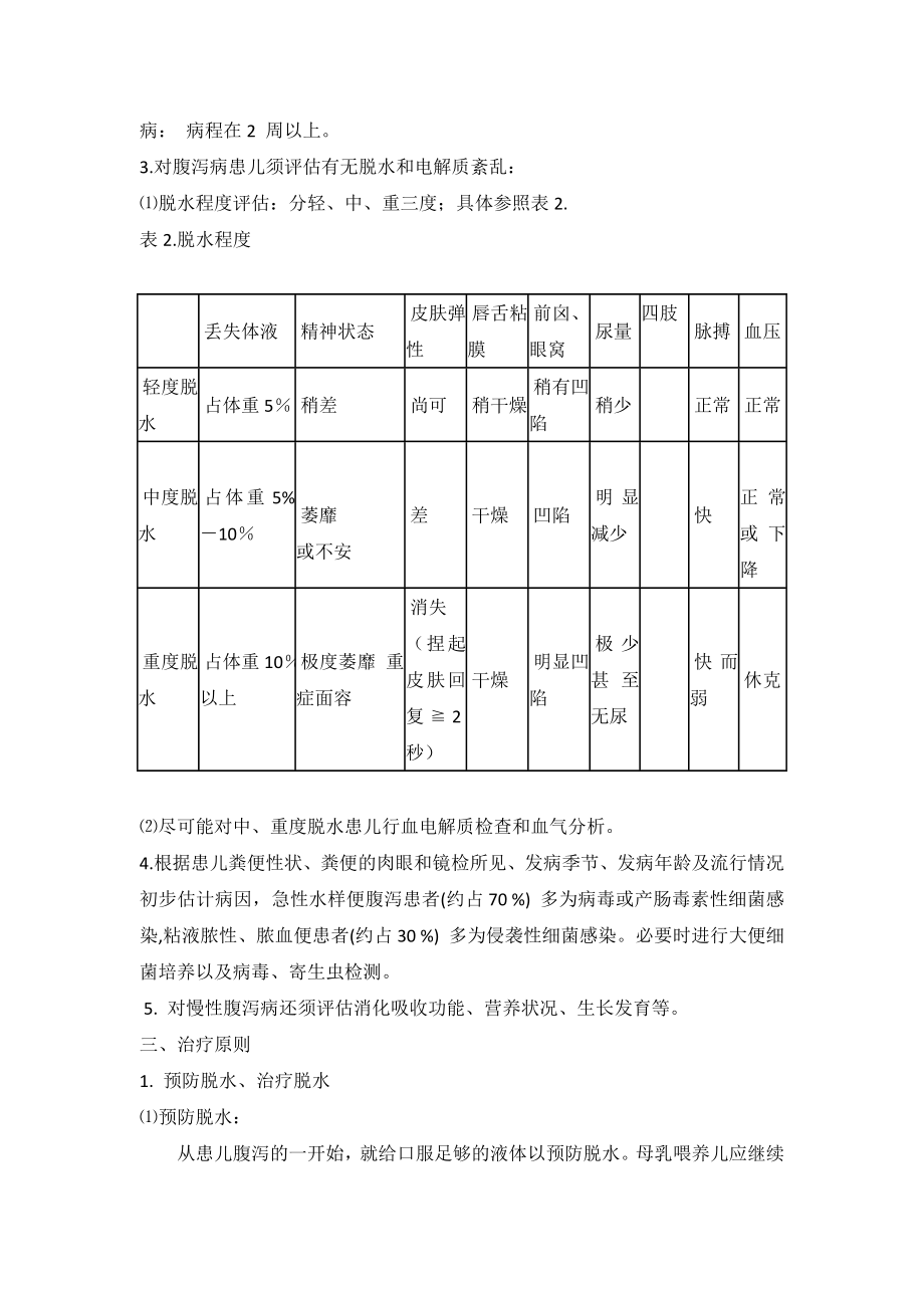 儿童腹泻病诊治专家共识[1].doc_第3页