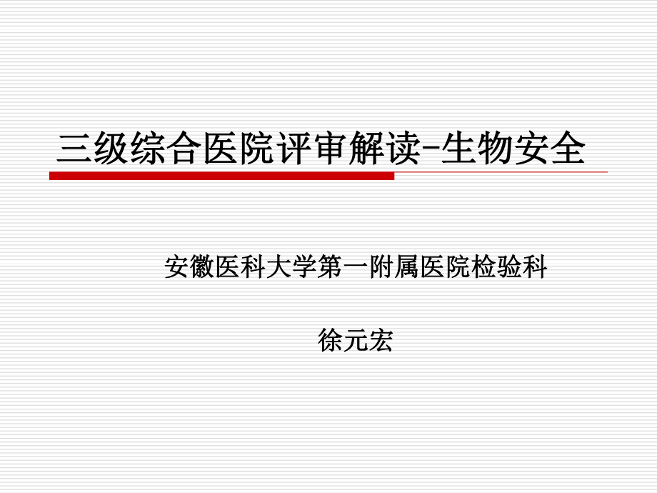 三级综合医院评审解读.ppt_第1页