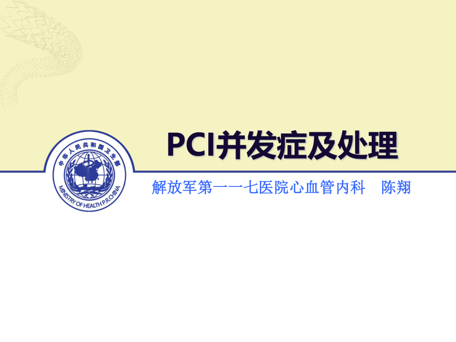 PCI的常见并发症的防治.ppt_第1页