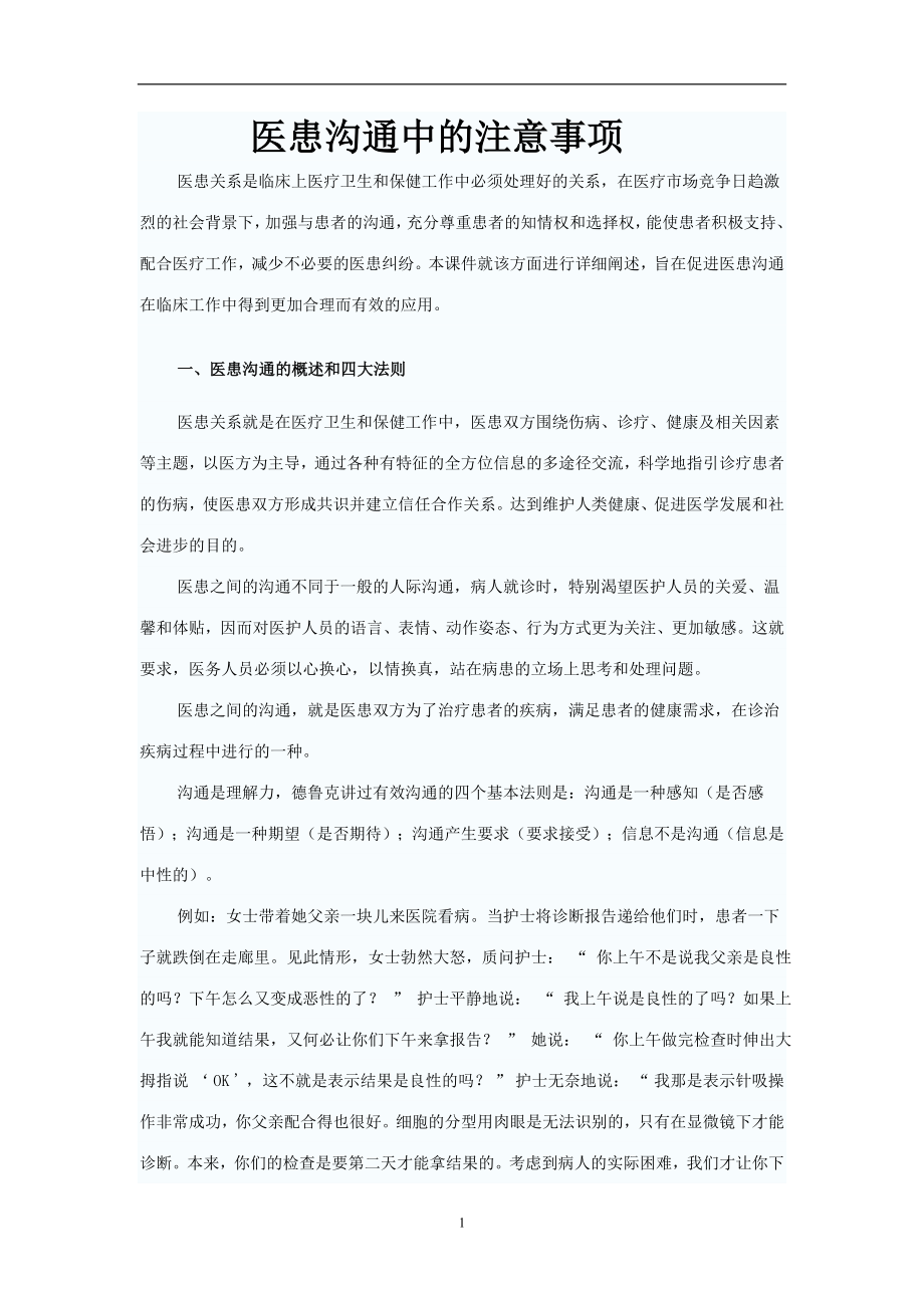 医患沟通中的注意事项11.doc_第1页