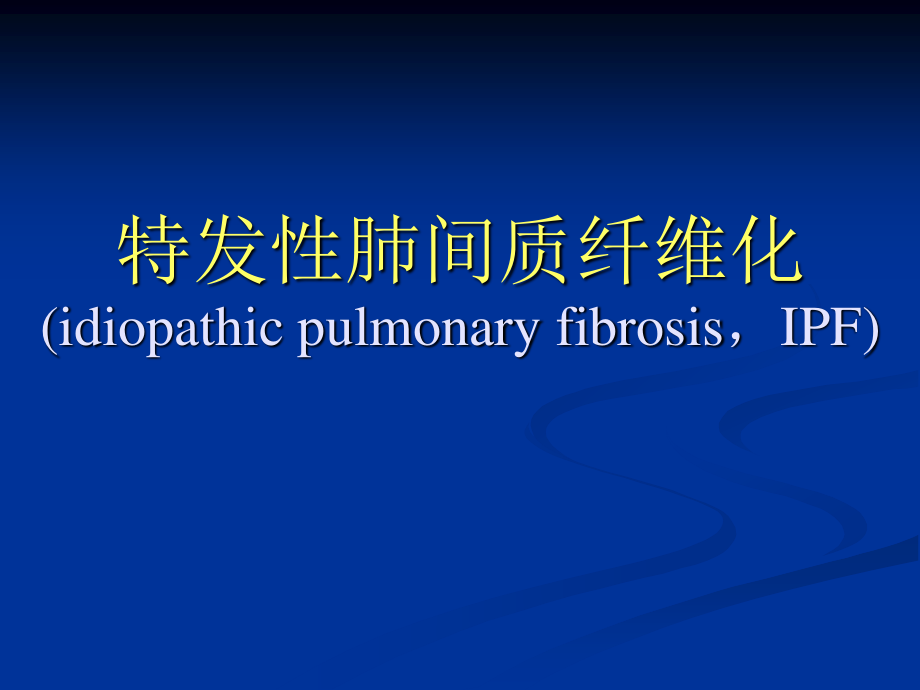 4-特发性肺纤维化.ppt_第1页