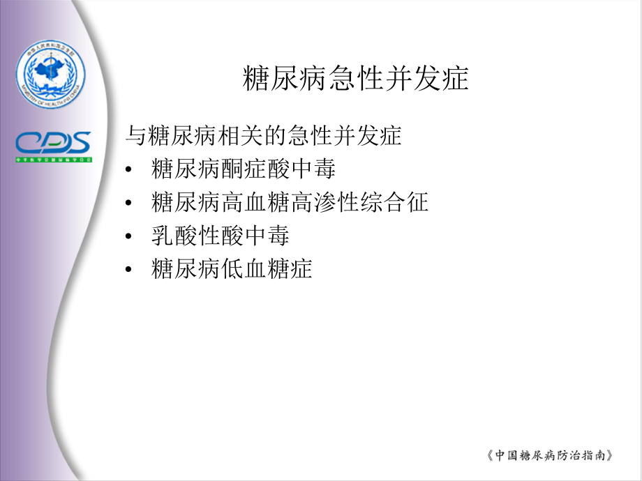 中国糖尿病防治指南9.ppt_第2页