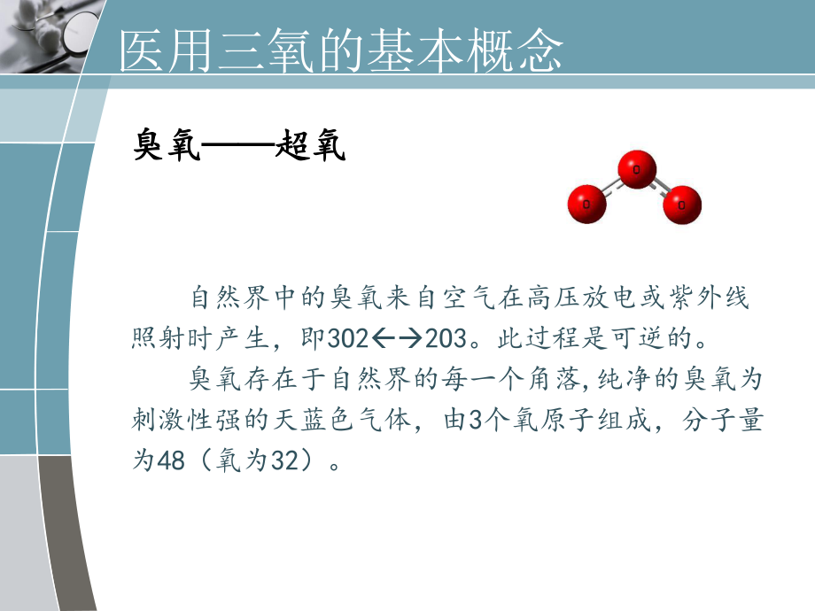 健康知识讲座——神奇的医用三氧.ppt_第3页