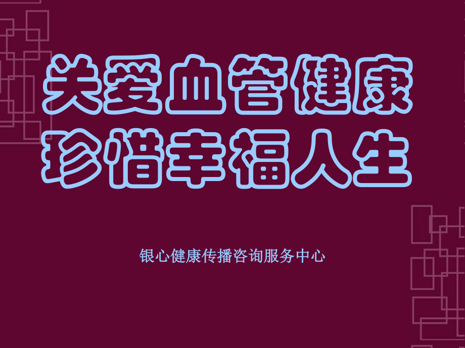 健康讲座(血管与亚健康).ppt.ppt_第1页