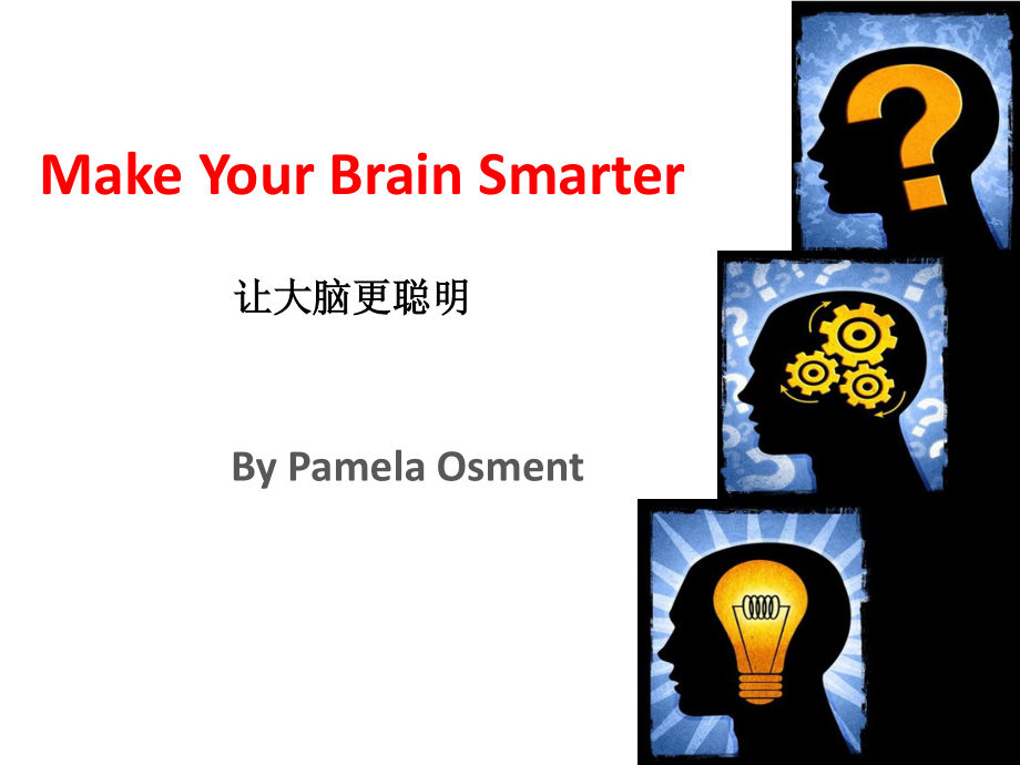 Make-Your-Brain-Smarter(让大脑更聪明).pptx_第1页