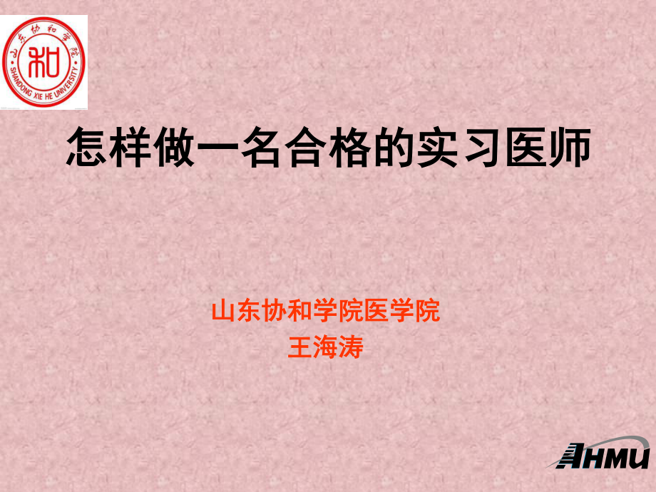 怎样当好实习医师.ppt_第1页