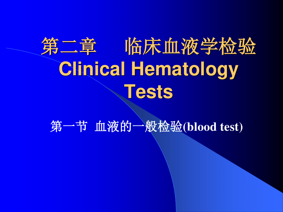 血液一般检测-rbc-2.ppt_第1页