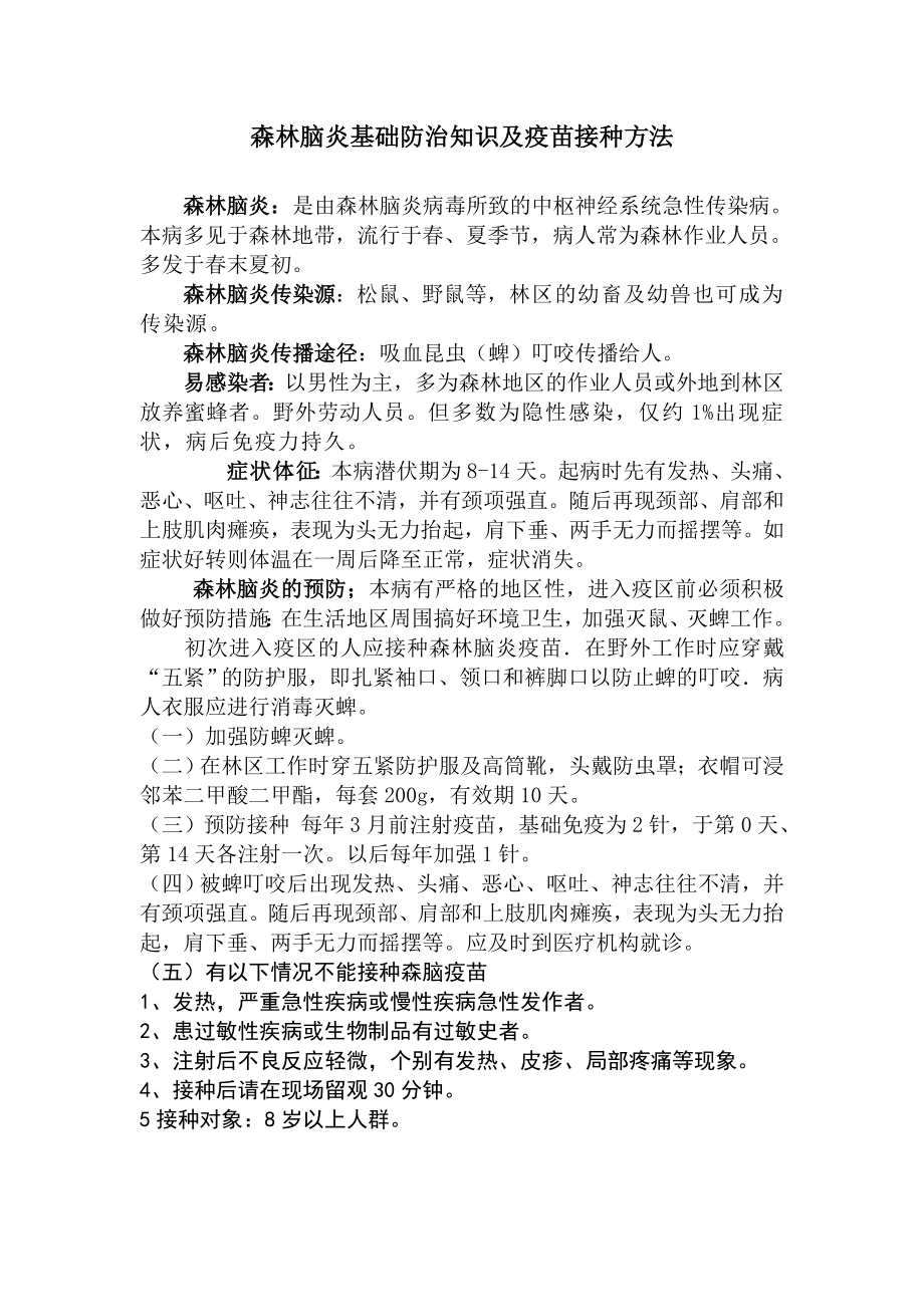 森脑防治知识及疫苗接种方法.doc_第1页