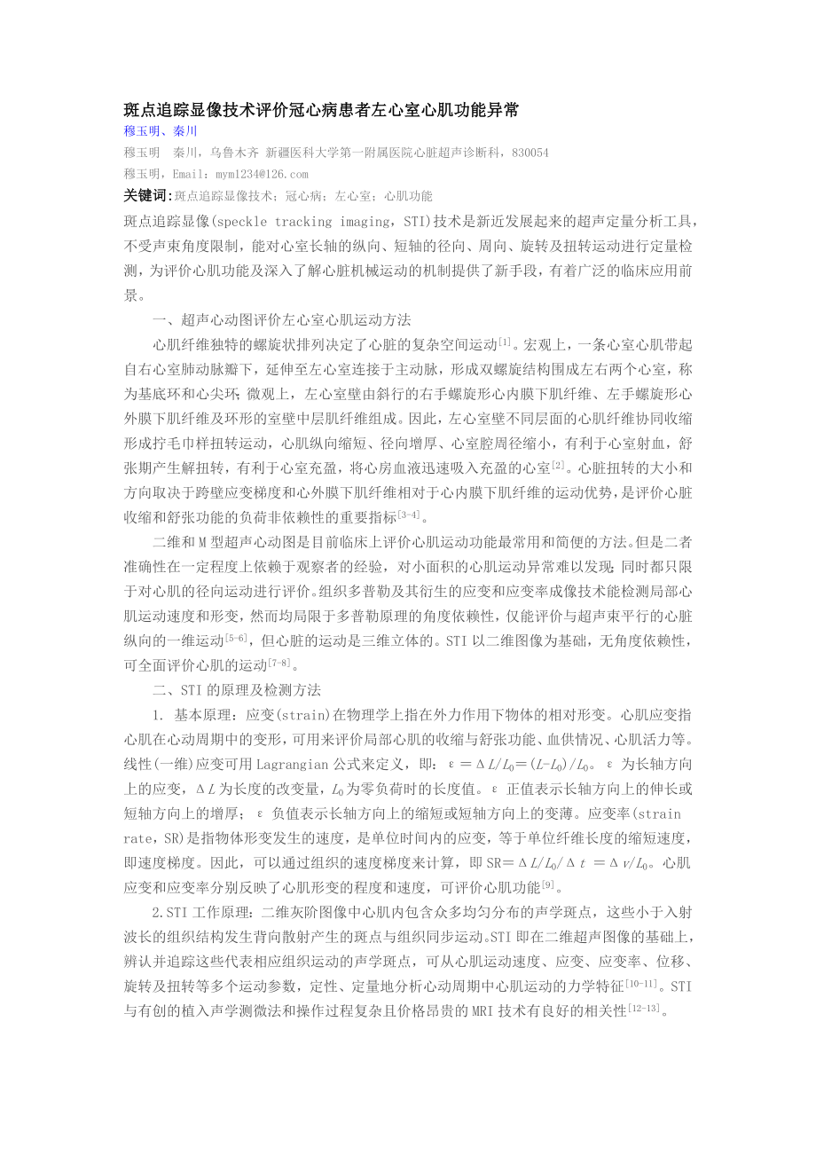 斑点追踪显像技术评价冠心病患者左心室心肌功能异常.doc_第1页