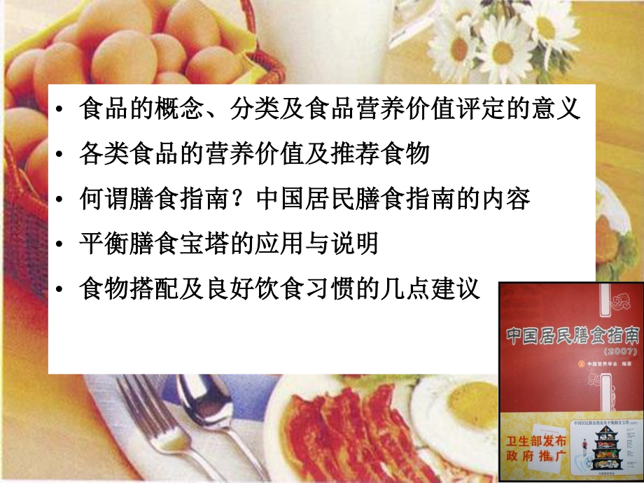 食品的营养价值与膳食指南.ppt_第1页