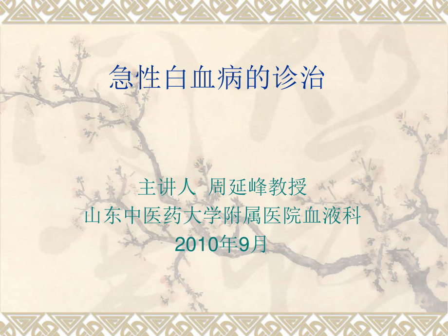 急性白血病PPT.ppt_第1页