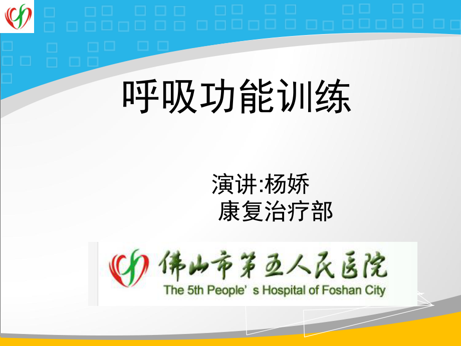 呼吸功能的训练.ppt_第1页