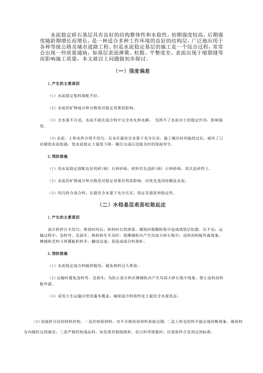 水泥稳定碎石基层的质量通病及防治.doc_第2页