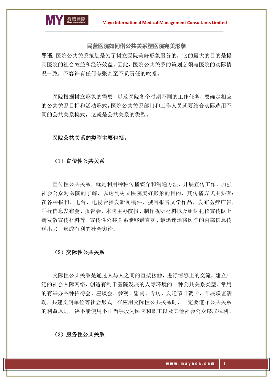 民营医院如何借公共关系塑医院完美形象——梅奥.docx_第1页