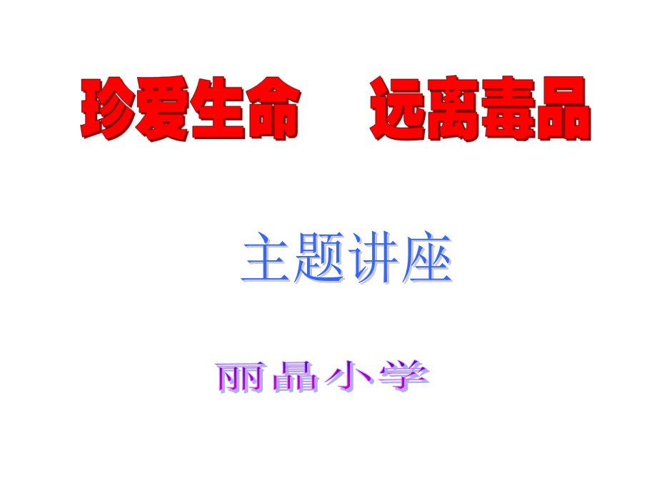 珍爱生命远离毒品ppt.ppt_第1页