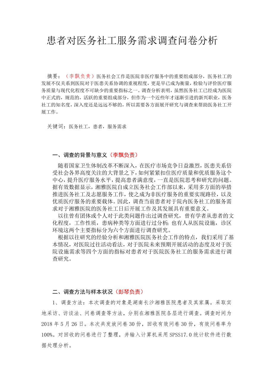 患者对医务社工服务需求调查问卷分析.doc_第1页