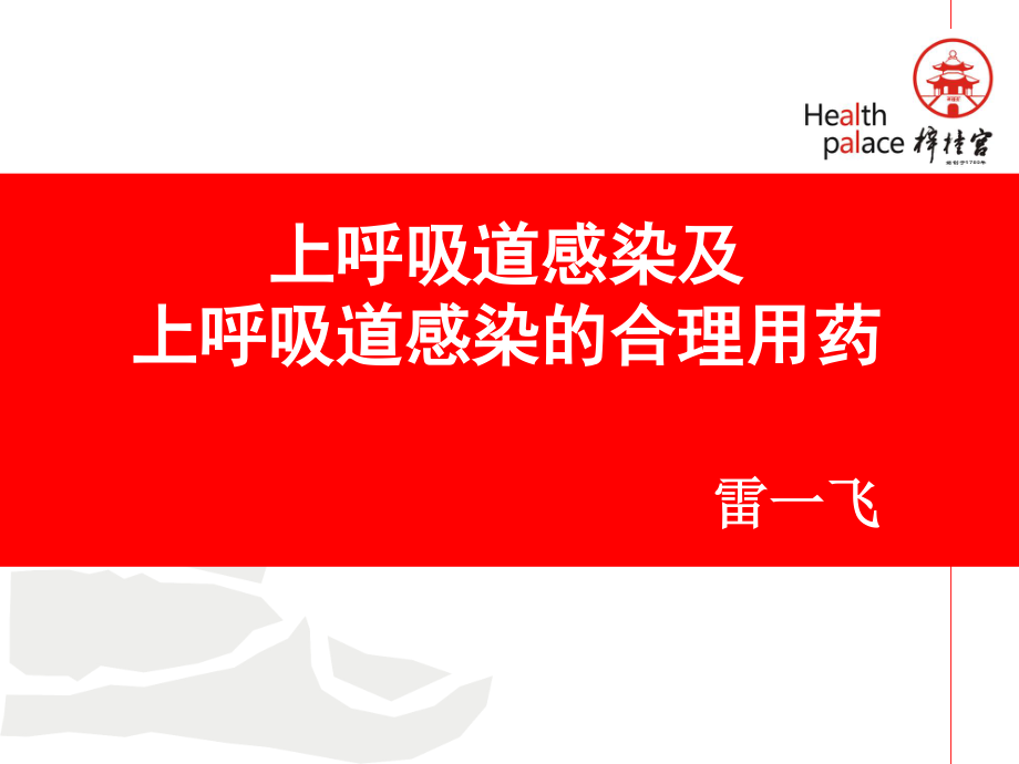 梓宫上呼吸道感染及合理用药..ppt_第1页