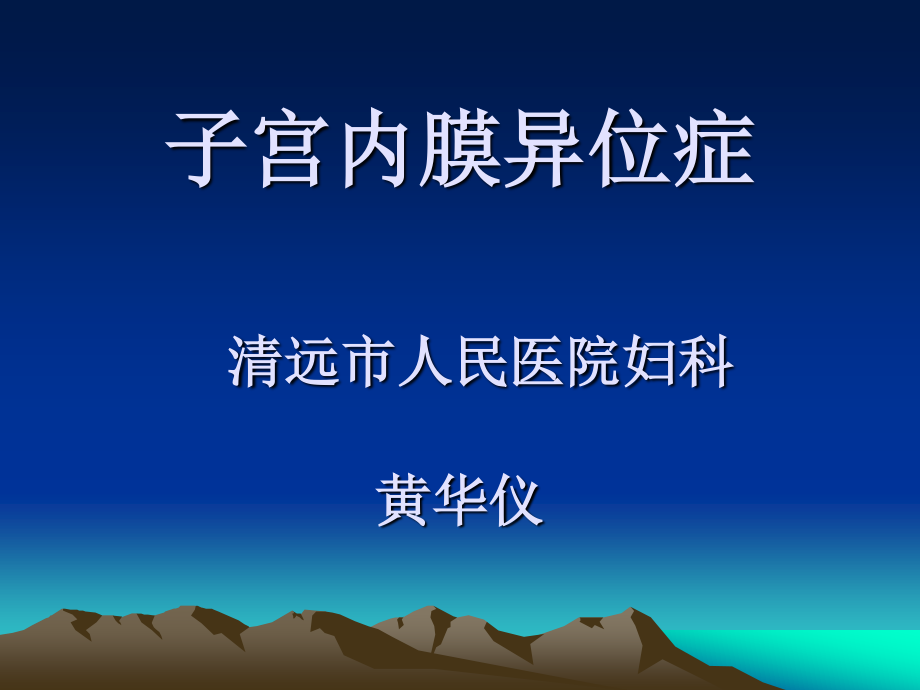 子宫内膜异位症(1).ppt_第1页