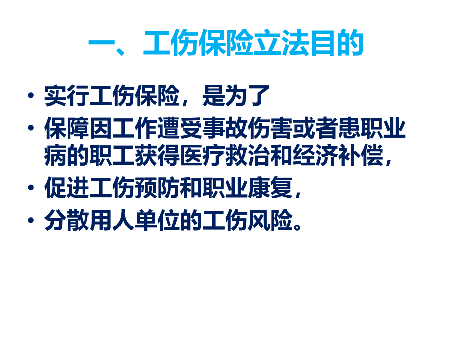 工伤保险政策及经办指南.pptx_第3页