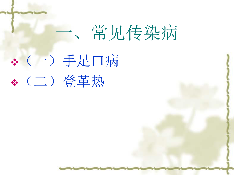 常见传染病及防控.ppt_第2页